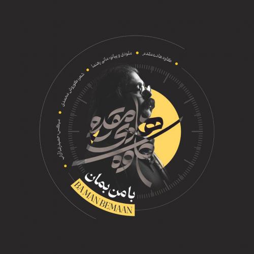 دانلود آهنگ با من بمان